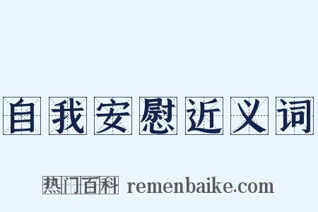 自我安慰近义词是什么意思的图片